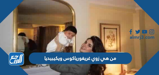 من هي زوي غريغورياكوس ويكيبيديا