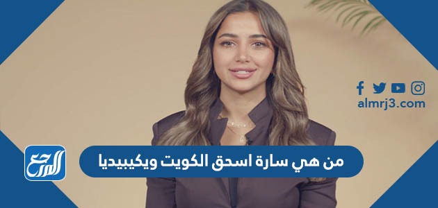 من هي سارة اسحق الكويت ويكيبيديا