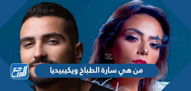 من هي سارة الطباخ ويكيبيديا