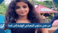 من هي سلوى الزهراني الهاربة إلى كندا