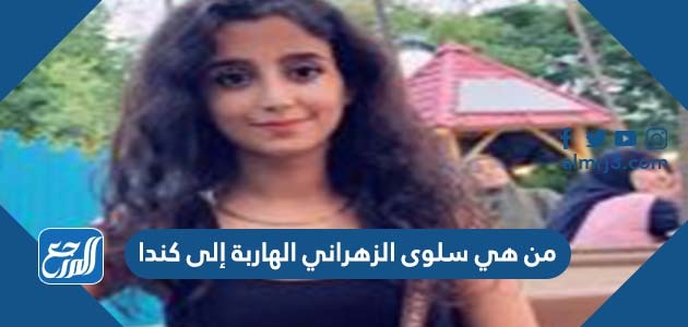 من هي سلوى الزهراني الهاربة إلى كندا