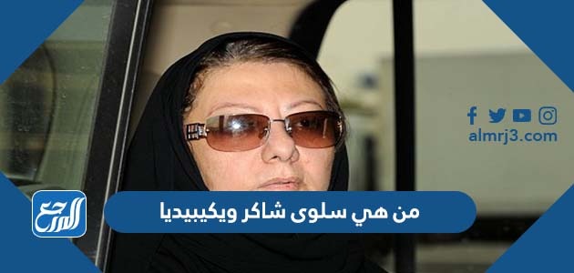 من هي سلوى شاكر ويكيبيديا