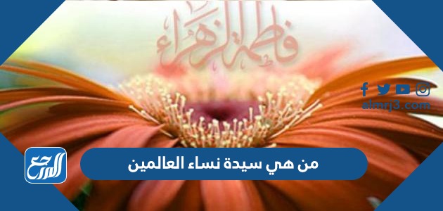 من هي سيدة نساء العالمين