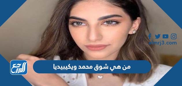 من هي شوق محمد ويكيبيديا