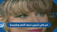 من هي شيرين سيف النصر ويكيبيديا