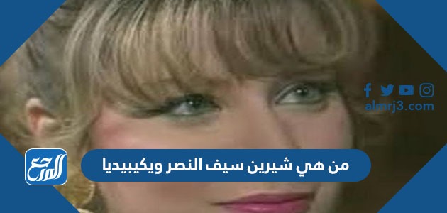 من هي شيرين سيف النصر ويكيبيديا