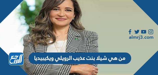 من هي شيلا بنت عذيب الرويلي ويكيبيديا