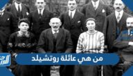 من هي عائلة روتشيلد وكم تبلغ ثروته