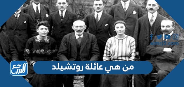 من هي عائلة روتشيلد
