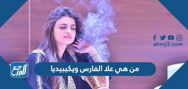 من هي علا الفارس ويكيبيديا