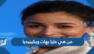 من هي عليا بهات ويكيبيديا