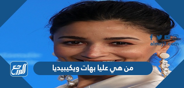 من هي عليا بهات ويكيبيديا