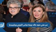 من هي عنود خالد زوجة عباس النوري ويكيبيديا