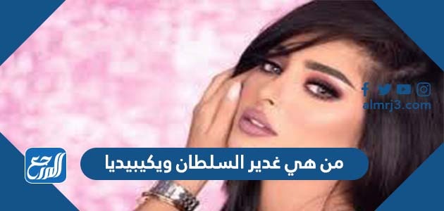 من هي غدير السلطان ويكيبيديا