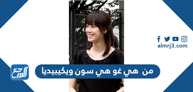 من هي غو هي سون ويكيبيديا
