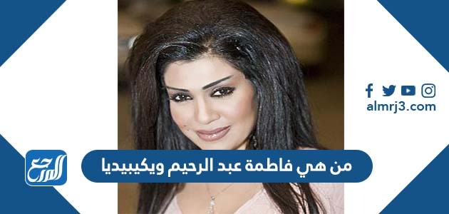 من هي فاطمة عبد الرحيم ويكيبيديا