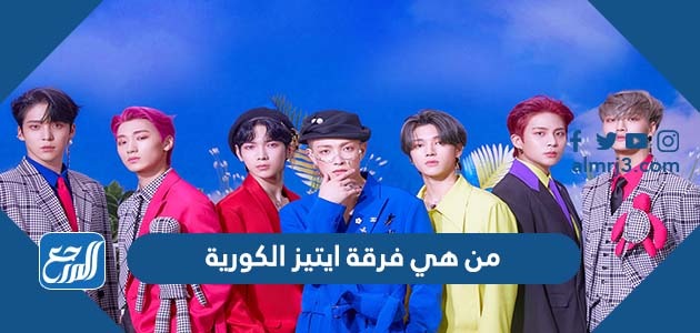من هي فرقة ايتيز الكورية