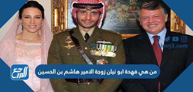 من هي فهدة ابو نيان زوجة الامير هاشم بن الحسين