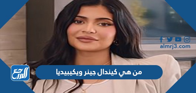 من هي كيندال جينر ويكيبيديا