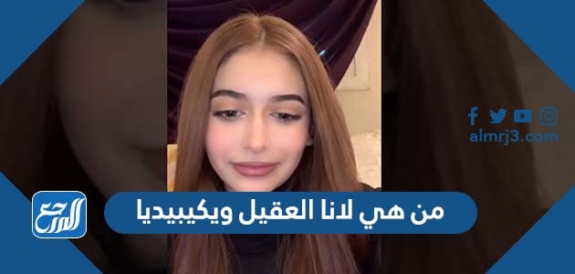 من هي لانا العقيل ويكيبيديا