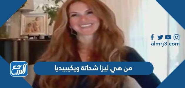 من هي ليزا شحاتة ويكيبيديا