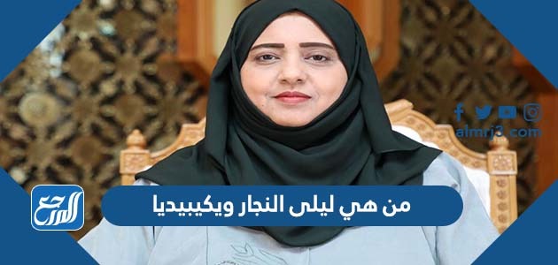 من هي ليلى النجار ويكيبيديا