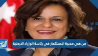 من هي مديرة الاستثمار في رئاسة الوزراء الاردنية