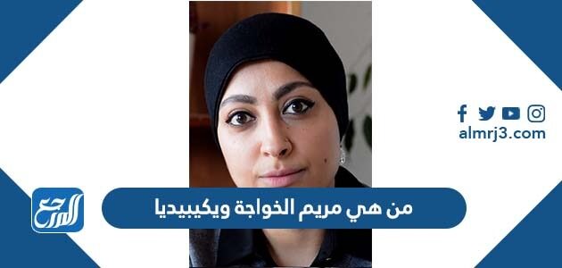 من هي مريم الخواجة ويكيبيديا