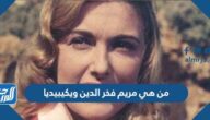 من هي مريم فخر الدين ويكيبيديا