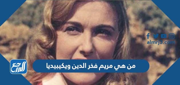 من هي مريم فخر الدين ويكيبيديا