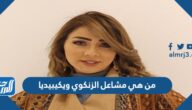 من هي مشاعل الزنكوي ويكيبيديا