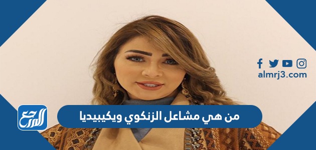 من هي مشاعل الزنكوي ويكيبيديا