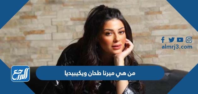 من هي ميرنا طحان ويكيبيديا