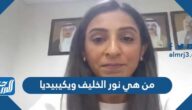 من هي نور الخليف ويكيبيديا