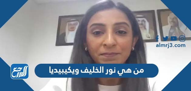 من هي نور الخليف ويكيبيديا
