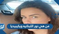 من هي نور اللبنانيه ويكيبيديا