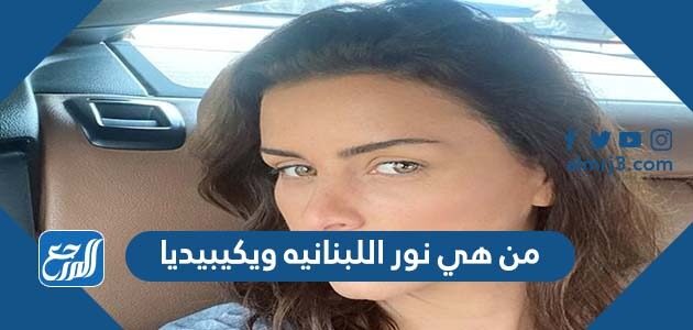 من هي نور اللبنانيه ويكيبيديا