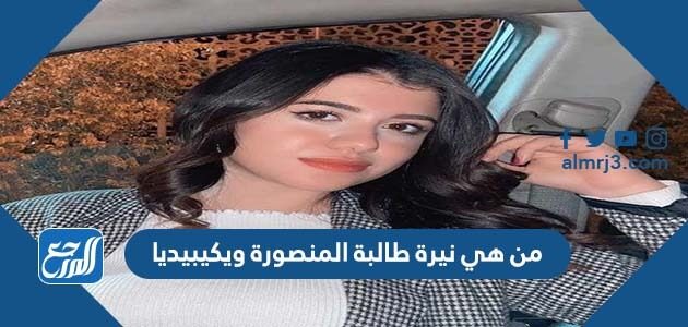 من هي نيرة أشرف ويكيبيديا