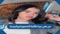من هي نيرة طالبة المنصورة ويكيبيديا