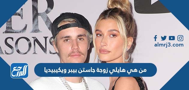 من هي هايلي زوجة جاستن بيبر ويكيبيديا