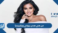 من هي هدى بيوتي ويكيبيديا من هي هدى بيوتي ويكيبيديا