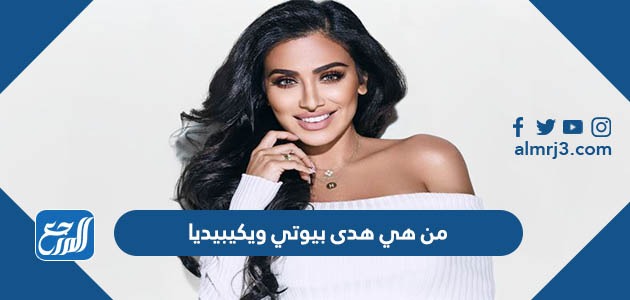 من هي هدى بيوتي ويكيبيديا