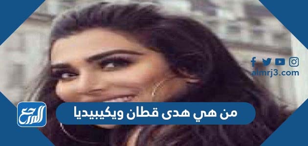 من هي هدي قطان ويكيبيديا