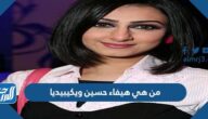 من هي هيفاء حسين ويكيبيديا