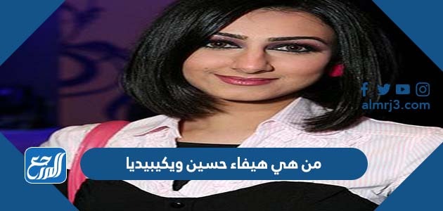 من هي هيفاء حسين ويكيبيديا