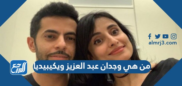 من هي وجدان عبد العزيز ويكيبيديا