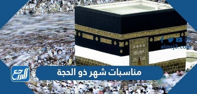 مناسبات شهر ذو الحجة 1443 - 2022