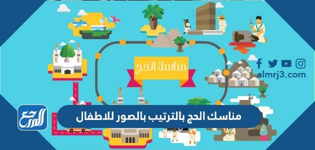 مناسك الحج بالترتيب بالصور للاطفال