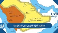 مناطق الدرع العربي في السعودية بالتفصيل