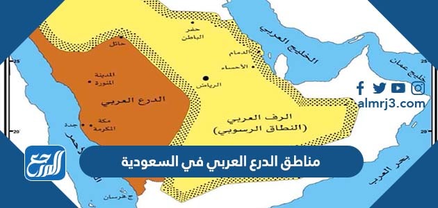 مناطق الدرع العربي في السعودية بالتفصيل